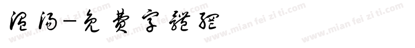温汤字体转换