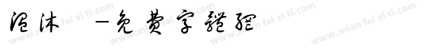 温沐旸字体转换