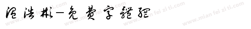 温浩彬字体转换