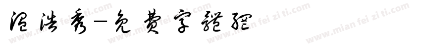 温浩秀字体转换