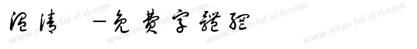 温清喆字体转换