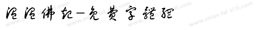 温温佛起字体转换