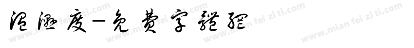 温湿度字体转换