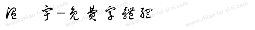 温潇宇字体转换