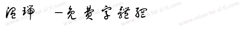 温瑞華字体转换