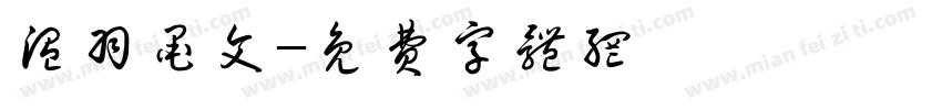 温羽墨文字体转换