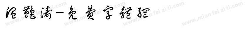 温艳涛字体转换