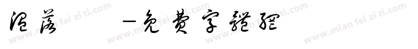 温落礻韦字体转换