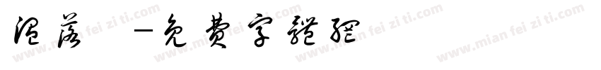 温落祎字体转换