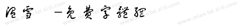 温雪歆字体转换