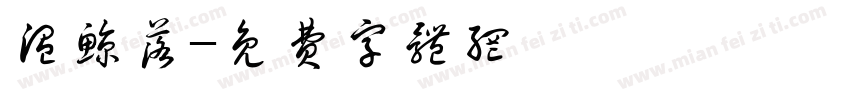 温鲸落字体转换