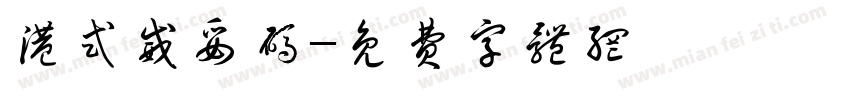 港式威妥码字体转换