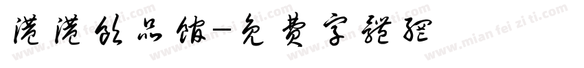 港港饮品馆字体转换