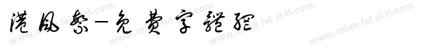 港风繁字体转换