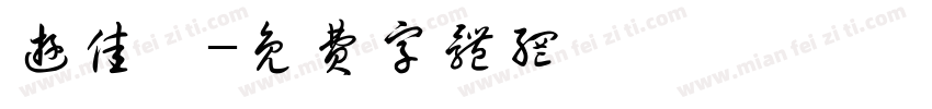 游佳芸字体转换