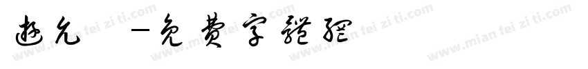 游允寬字体转换
