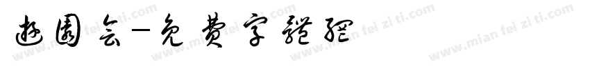 游园会字体转换