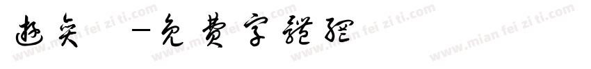 游奕萱字体转换