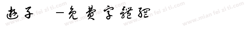 游子諄字体转换