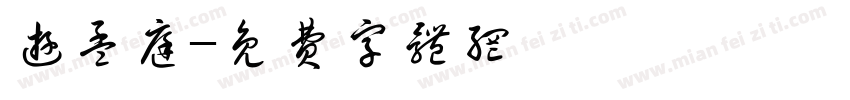 游孟庭字体转换