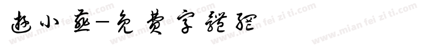 游小燕字体转换