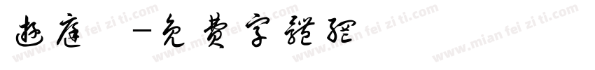 游庭睿字体转换