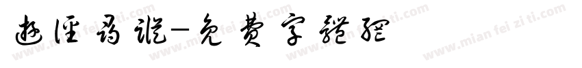 游径寻踪字体转换
