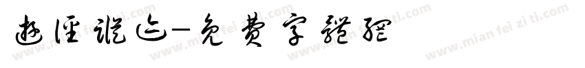 游径踪迹字体转换