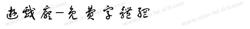游戏厅字体转换