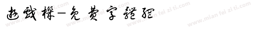 游戏机字体转换