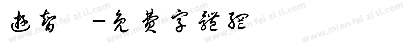 游智勝字体转换