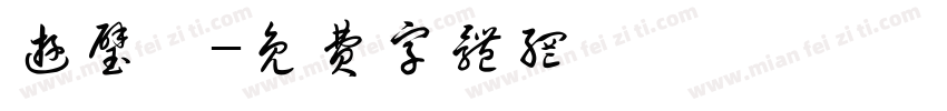 游璧伃字体转换