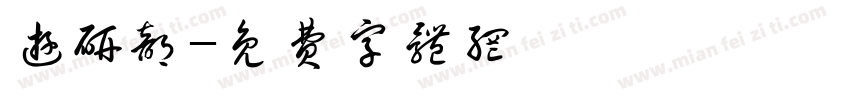 游研部字体转换