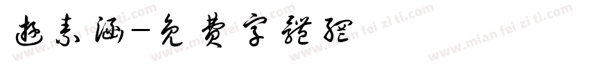 游素涵字体转换