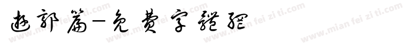 游郭篇字体转换