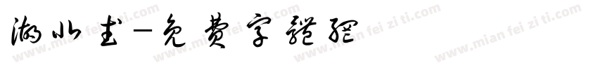 湖北武字体转换