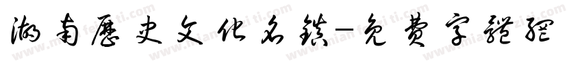 湖南历史文化名镇字体转换