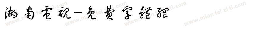 湖南电视字体转换