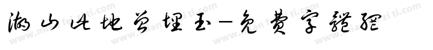 湖山此地曾埋玉字体转换