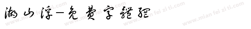 湖山浮字体转换