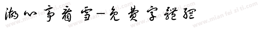 湖心亭看雪字体转换