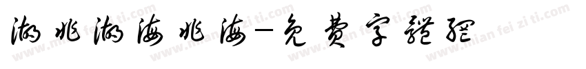 湖非湖海非海字体转换
