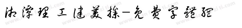 湘潭理工健美操字体转换