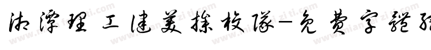 湘潭理工健美操校队字体转换