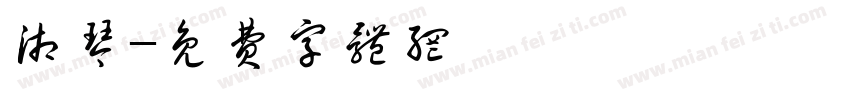 湘琴字体转换