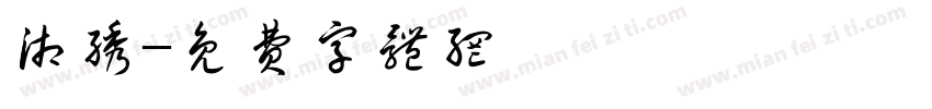 湘绣字体转换