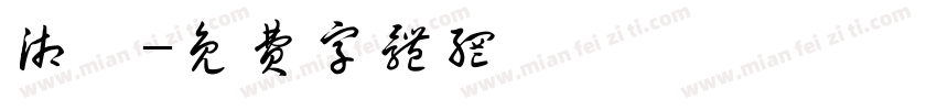 湘茗字体转换
