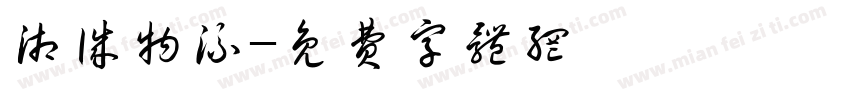 湘诚物流字体转换