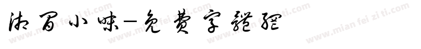 湘间小味字体转换