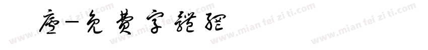 湛庐字体转换